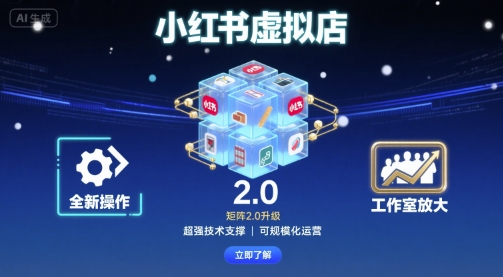 图片[1]-小红书虚拟店矩阵2.0，全新操作，超强技术，可工作室放大 -1-尖峰创业资源网