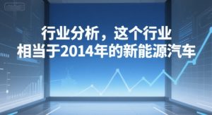 付费文章：行业分析，这个行业，相当于2014年的新能源汽车-尖峰创业资源网