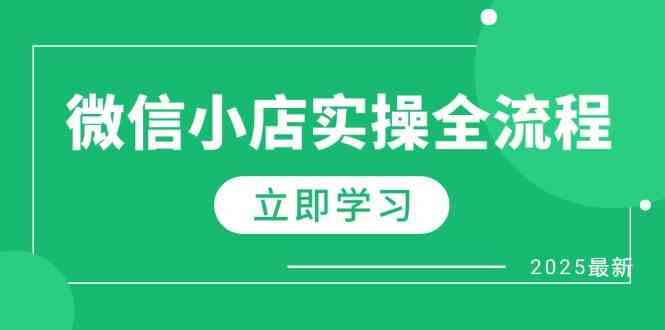 图片[1]-微信小店实操全流程，专属达人佣金、1688一件代发、商品预售、选品技巧等