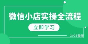 微信小店实操全流程，专属达人佣金、1688一件代发、商品预售、选品技巧等-尖峰创业资源网