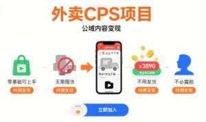 外卖CPS项目，公域内容变现，零基础可上手，无需囤货、不用发货、不必露脸、纯佣变现-尖峰创业资源网