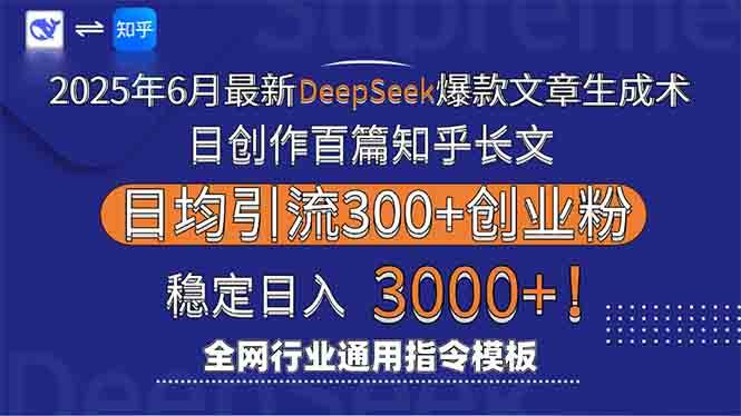 图片[1]-2025年6月最新Deepseek爆款文章生成术：日创作百篇知乎长文，日均引流3000