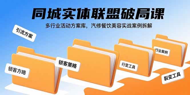 图片[1]-同城实体联盟破局课，多行业活动方案库，汽修餐饮美容实战案例拆解
