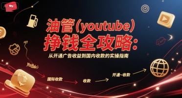 图片[1]-油管(youtube)挣钱全攻略：从开通广告收益到国内收款的实操指南
