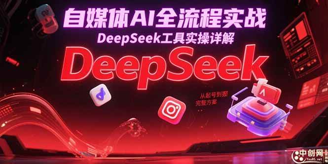 图片[1]-自媒体AI全流程实战，DeepSeek工具实操详解，从起号到变现完整方案