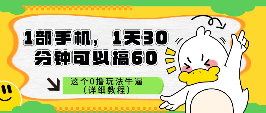 图片[1]-0撸玩法，一部手机，一天30分钟，立刻可以看到收益的新手项目