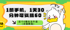0撸玩法，一部手机，一天30分钟，立刻可以看到收益的新手项目-尖峰创业资源网