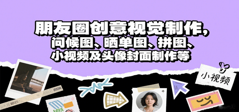 图片[1]-朋友圈创意视觉制作，问候图、晒单图、拼图、小视频及头像封面制作等