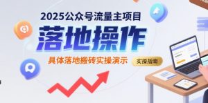 2025公众号流量主项目，具体落地搬砖实操演示-尖峰创业资源网