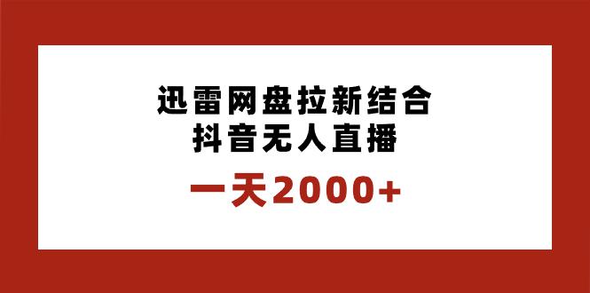图片[1]-迅雷网盘拉新结合抖音无人直播，一天2000+，独创玩法保姆级教学-