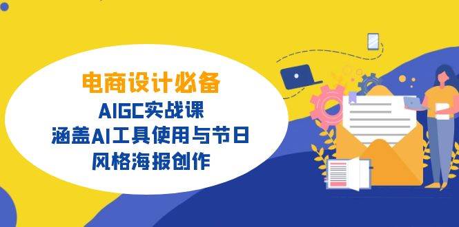 图片[1]-电商设计必备！AIGC实战课，涵盖AI工具使用与节日、风格海报创作-