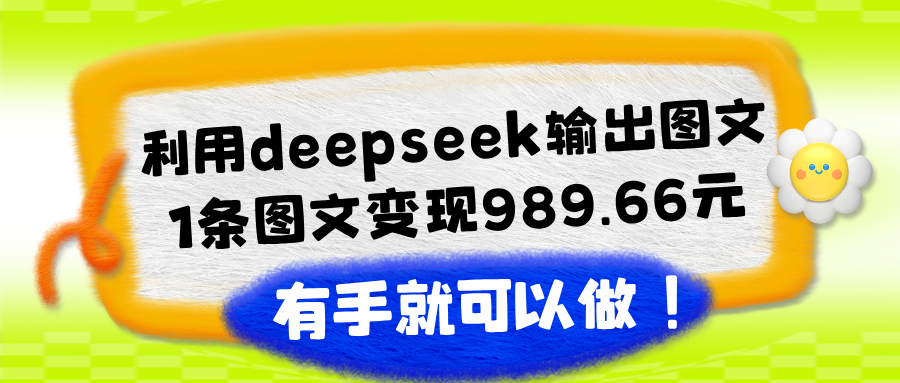 图片[1]-利用deepseek输出图文，一条图文变现1000元