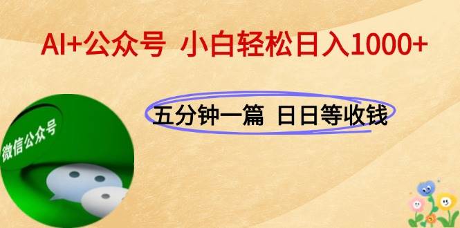 图片[1]-AI+公众号，每天十分钟，轻松日入1000+