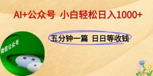 AI+公众号,每天十分钟,轻松日入1000+-尖峰创业资源网