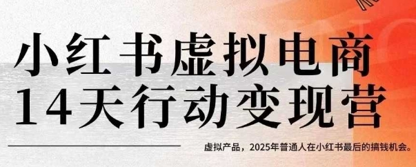 图片[1]-小红书虚拟电商14天变现训练营，虚拟产品，2025年普通人在小红书最后的搞钱机会（更新）