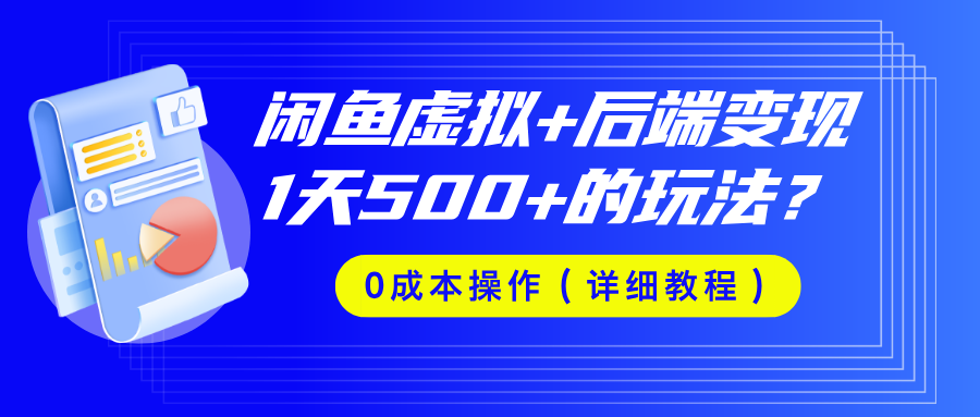 图片[1]-通过前端搞闲鱼后端在二次变现，简单玩法，小白副业首选项目
