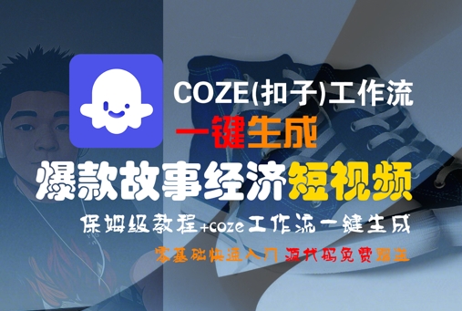图片[1]-COZE(扣子)工作流一键生成爆款故事经济短视频，保姆级教程，零基础快速入门