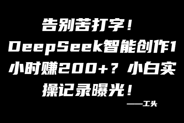 图片[2]-deepseek伪原创喂饭级教程