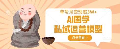 图片[1]-AI国学私域运营模型，单号月变现过W