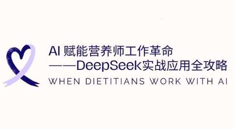 AI赋能营养师工作革命：DeepSeek实战应用全攻略，提升工作效率 冒泡网VIP项目 4 小时前 9.9