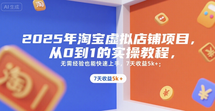 图片[1]-2025年淘宝虚拟店铺项目，从0到1的实操教程，​​无需经验也能快速上手，7天收益5k+