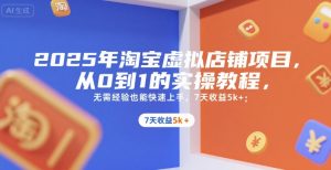 2025年淘宝虚拟店铺项目，从0到1的实操教程，​​无需经验也能快速上手，7天收益5k+-尖峰创业资源网