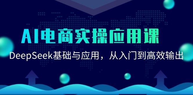 图片[1]-AI电商实操应用课：DeepSeek基础与应用，从入门到高效输出