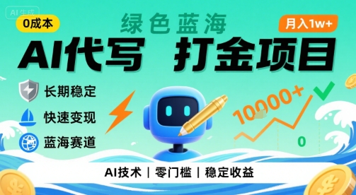 图片[1]-0成本AI代写打金，绿色蓝海项目，主打长期稳定，快速变现，轻松月入1w【揭秘】