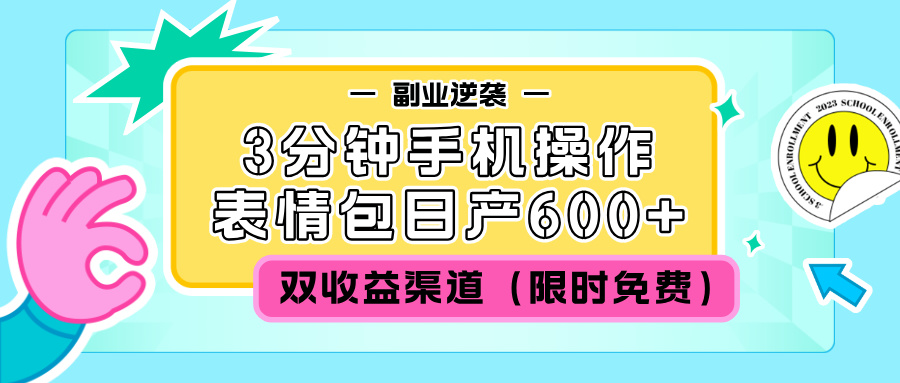 表情包项目，日产600+，全程手机操作，适合新手的入门项目