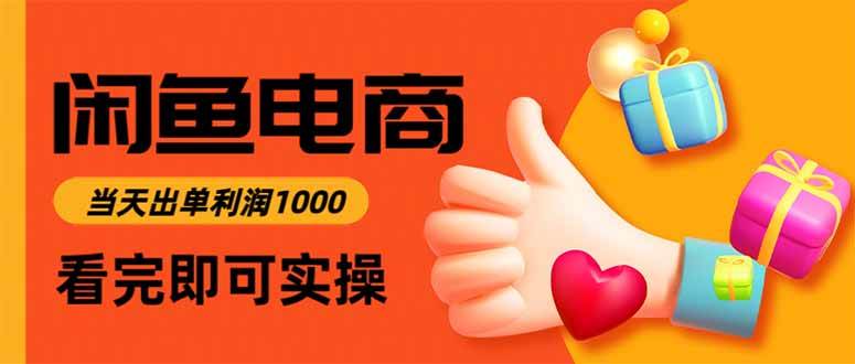 闲鱼高利润电商,入门到出单只需3小时,每天利润1000