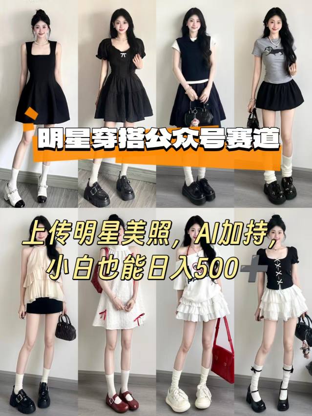 图片[1]-公众号明星穿搭赛道，上传明星美照，AI加持，小白也能日入5张