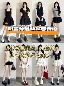 公众号明星穿搭赛道，上传明星美照，AI加持，小白也能日入5张-尖峰创业资源网