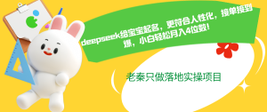 deepseek给宝宝起名，更符合人性化，接到爆，小白轻松月入4位数-尖峰创业资源网