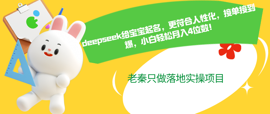 deepseek给宝宝起名，更符合人性化，接到爆，小白轻松月入4位数