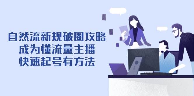 图片[1]-自然流新规破圈攻略【4月6更新】：成为懂流量主播，快速起号有方法