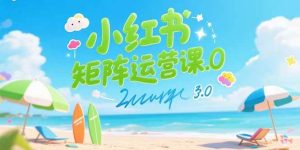 小红书矩阵运营课3.0：AI内容生产/伪原创技巧/批量产图/创业粉引流技术-尖峰创业资源网