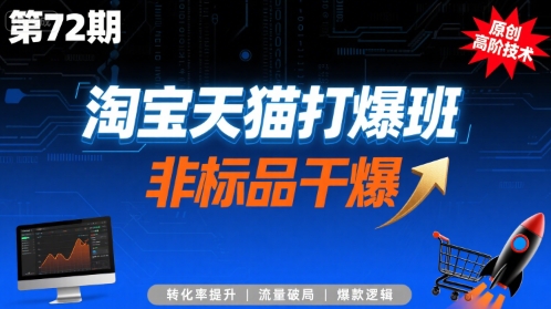 图片[1]-淘宝天猫打爆班原创高阶技术第72期，非标品干爆