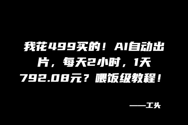 图片[2]-每天2小时，AI自动出片，1周可以回本的项目