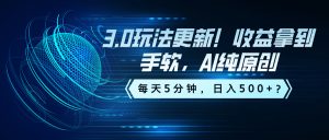 视频号分成计划Ai原创的3.0玩法更新-尖峰创业资源网