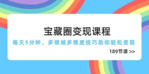 宝藏圈变现课程，每天5分钟，多领域多维度技巧助你轻松变现（189节）-尖峰创业资源网