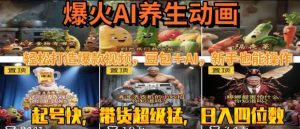 最新速成AI养生动画，轻松打造爆款视频，豆包＋AI，日入四位数【揭秘】-尖峰创业资源网
