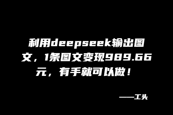 图片[2]-利用deepseek输出图文，一条图文变现1000元