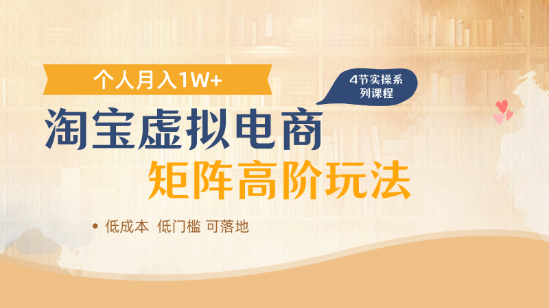 淘宝虚拟电商进阶玩法,多店矩阵倍增收益,单人月入1W+