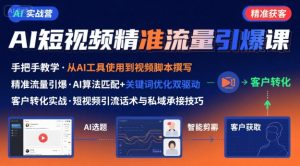 AI+短视频引爆精准客户实战营，手把手教你引爆Ai短视频精准流量-尖峰创业资源网