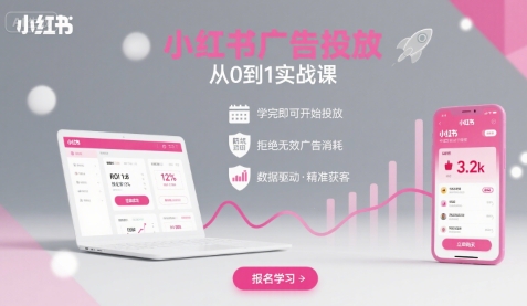 图片[1]-小红书广告投放从0到1的实战课，学完即可开始投放，拒绝无效广告消耗