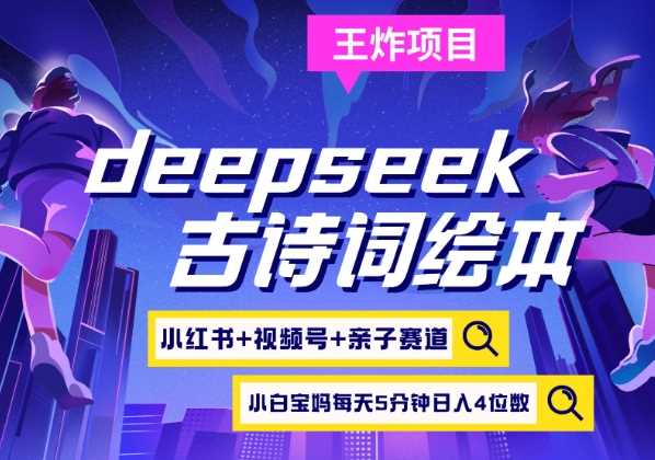 图片[1]-deepseek+小红书视频号+古诗词绘本，亲子赛道，高端宝妈粉，起号快每天五分钟，日入四位数