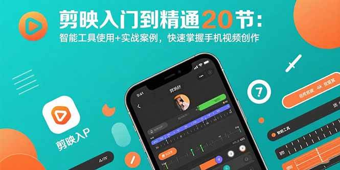 图片[1]-剪映入门到精通20节：智能工具使用+实战案例，快速掌握手机视频创作