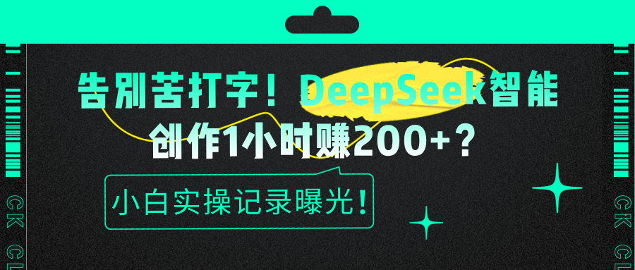 deepseek伪原创喂饭级教程