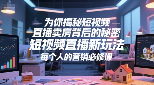 图片[1]-为你揭秘短视频直播卖房背后的秘密，短视频直播新玩法，每个人的营销必修课