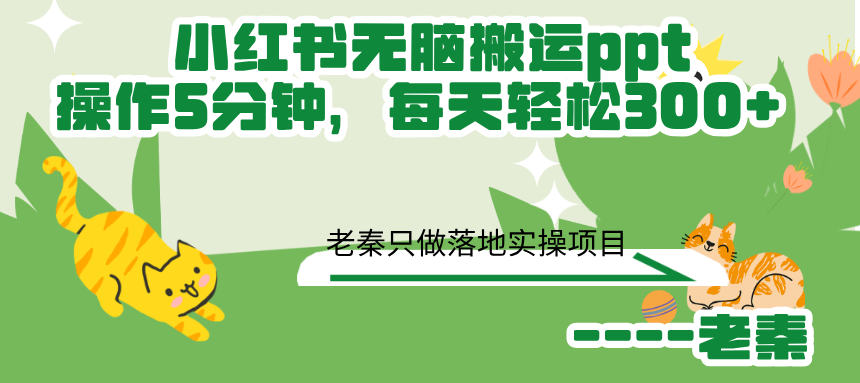 图片[1]-小红书无脑搬运PPT，每天十分钟，轻松300+收入